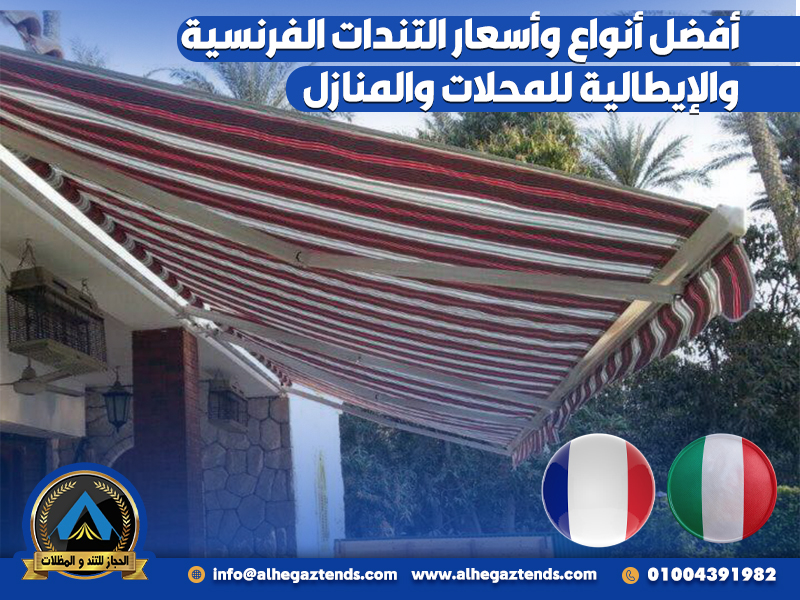 أفضل أنواع وأسعار التندات الفرنسية والإيطالية للمحلات والمنازل