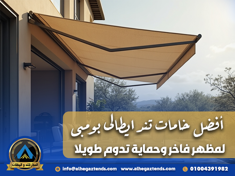 أفضل خامات تند ايطالى بومبى لمظهر فاخر وحماية تدوم طويلاً