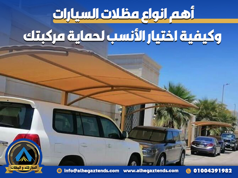 أهم انواع مظلات السيارات وكيفية اختيار الأنسب لحماية مركبتك