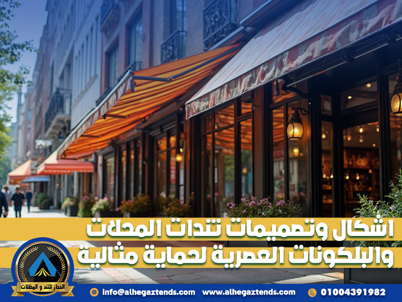 اشكال وتصميمات تندات المحلات والبلكونات العصرية لحماية مثالية