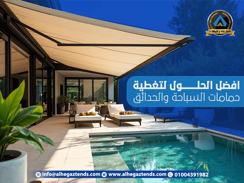 افضل الحلول لتغطية حمامات السباحة والحدائق