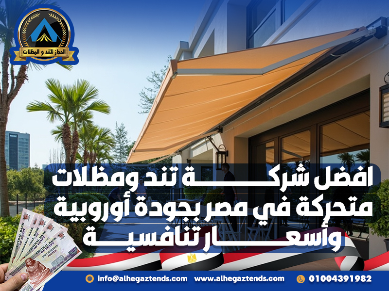 افضل شركة تند ومظلات متحركة في مصر بجودة أوروبية وأسعار تنافسية