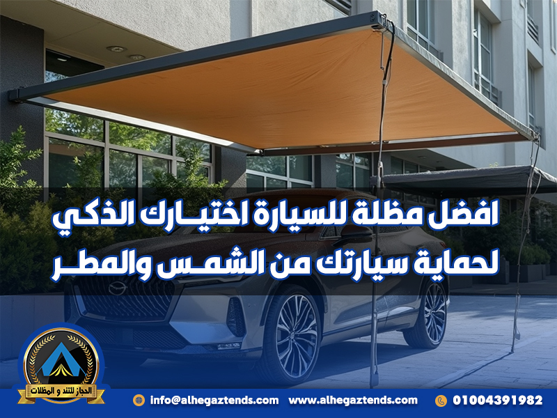 افضل مظلة للسيارة اختيارك الذكي لحماية سيارتك من الشمس والمطر