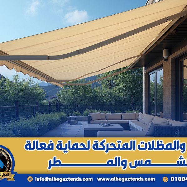 التند والمظلات المتحركة لحماية فعالة ضد الشمس والمطر