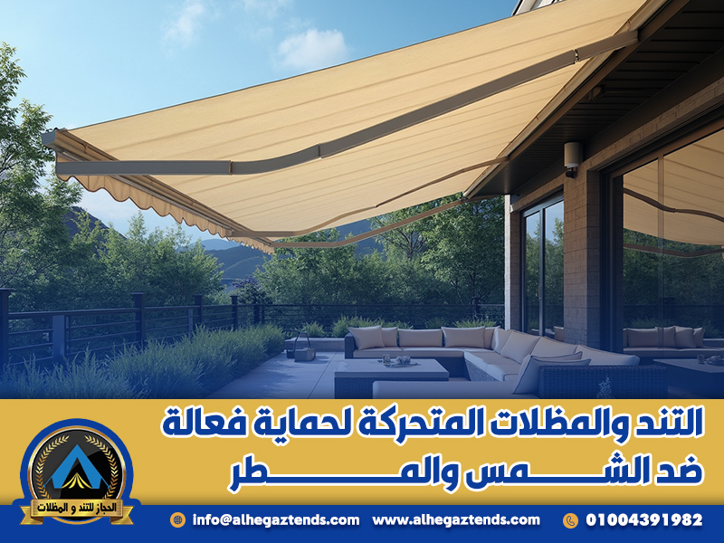 التند والمظلات المتحركة لحماية فعالة ضد الشمس والمطر