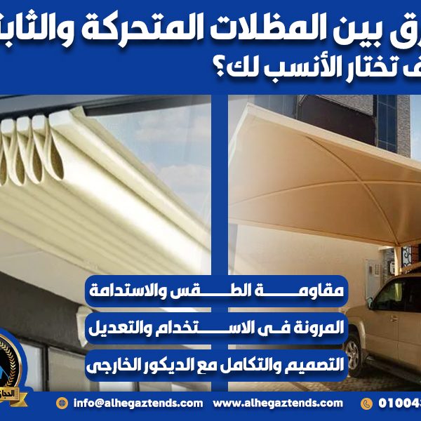 الفرق بين المظلات المتحركة والثابتة وكيف تختار الأنسب لك