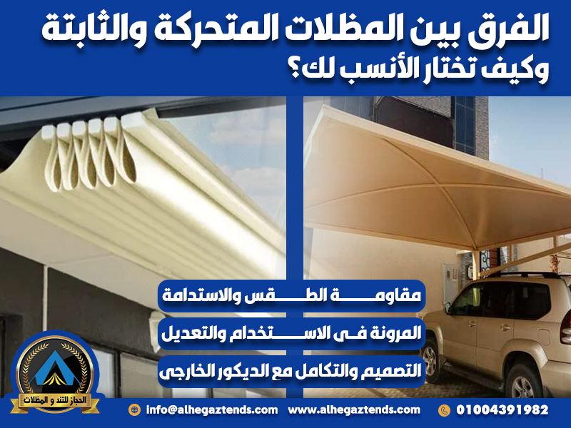 الفرق بين المظلات المتحركة والثابتة وكيف تختار الأنسب لك