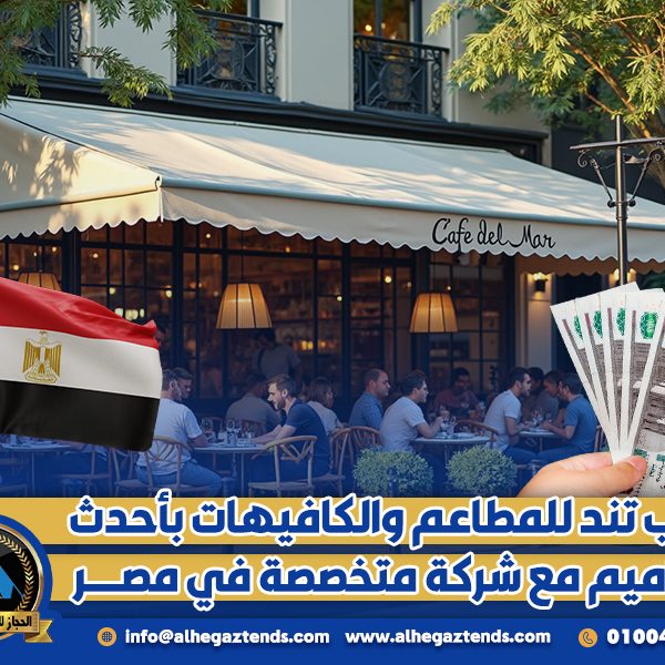 تركيب تند للمطاعم والكافيهات بأحدث التصاميم مع شركة متخصصة في مصر