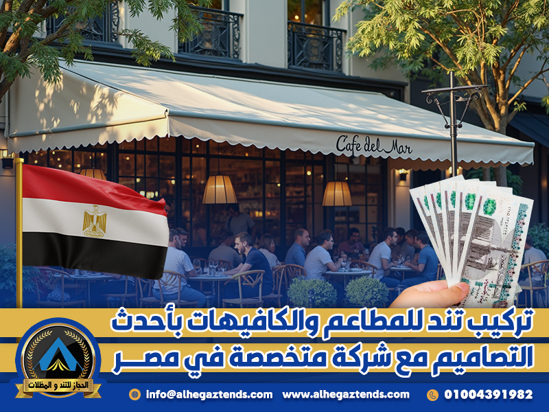 تركيب تند للمطاعم والكافيهات بأحدث التصاميم مع شركة متخصصة في مصر
