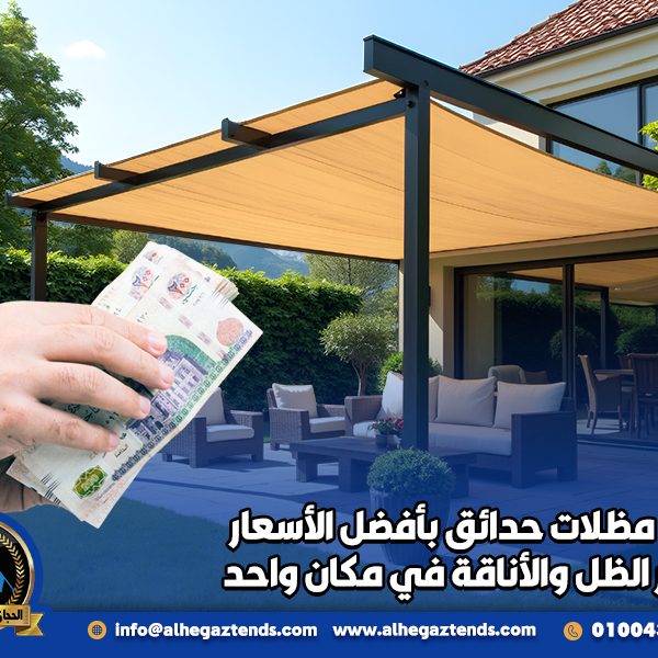 تركيب مظلات حدائق بأفضل الأسعار لتوفير الظل والأناقة في مكان واحد