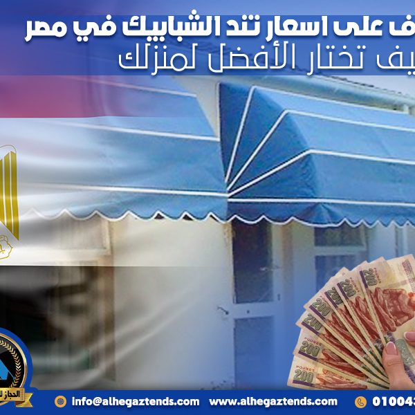 تعرف على اسعار تند الشبابيك في مصر وكيف تختار الأفضل لمنزلك
