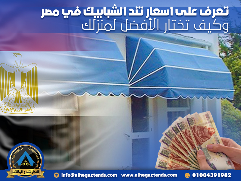 تعرف على اسعار تند الشبابيك في مصر وكيف تختار الأفضل لمنزلك