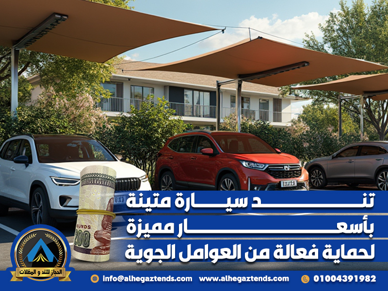 تند سيارة متينة بأسعار مميزة لحماية فعالة من العوامل الجوية