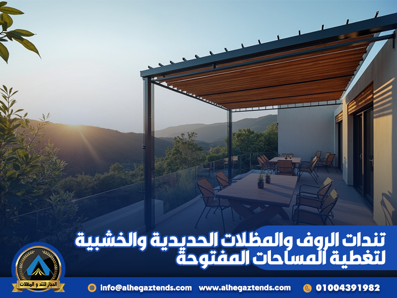 تندات الروف والمظلات الحديدية والخشبية لتغطية المساحات المفتوحة