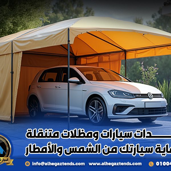 تندات سيارات ومظلات متنقلة لحماية سيارتك من الشمس والأمطار