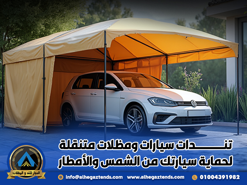 تندات سيارات ومظلات متنقلة لحماية سيارتك من الشمس والأمطار