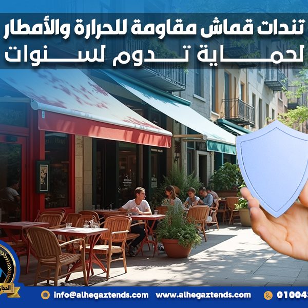 تندات قماش مقاومة للحرارة والأمطار لحماية تدوم لسنوات