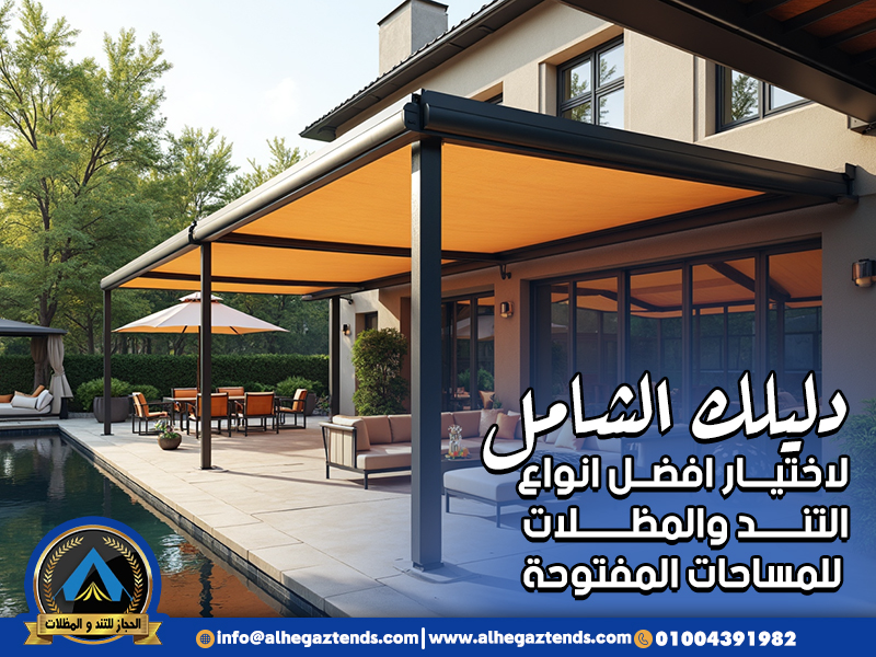 دليلك الشامل لاختيار افضل انواع التند والمظلات للمساحات المفتوحة
