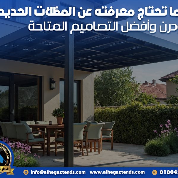 كل ما تحتاج معرفته عن المظلات الحديد المودرن وأفضل التصاميم المتاحة