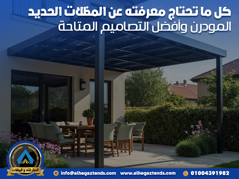 كل ما تحتاج معرفته عن المظلات الحديد المودرن وأفضل التصاميم المتاحة