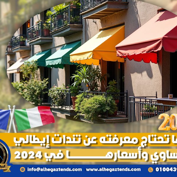 كل ما تحتاج معرفته عن تندات إيطالي وفرنساوي وأسعارها في 2024