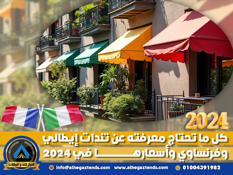 كل ما تحتاج معرفته عن تندات إيطالي وفرنساوي وأسعارها في 2024