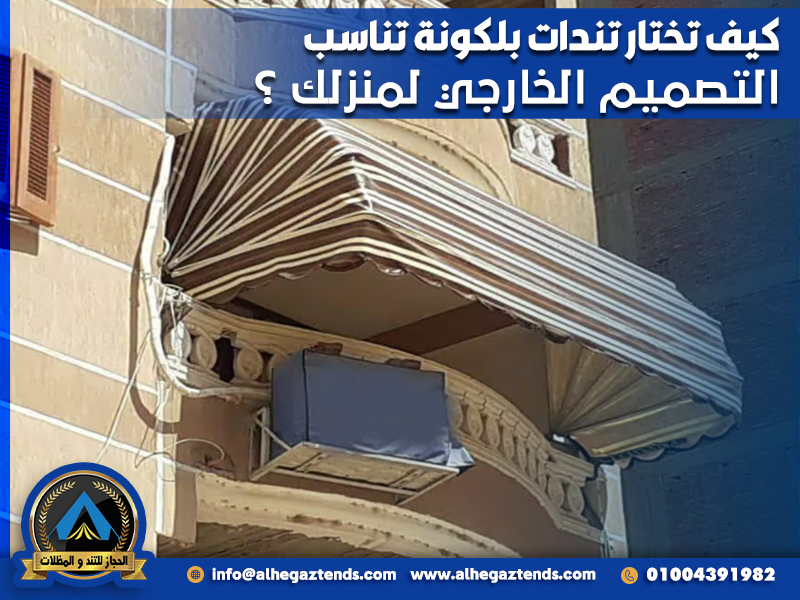 كيف تختار تندات بلكونة تناسب التصميم الخارجي لمنزلك ؟