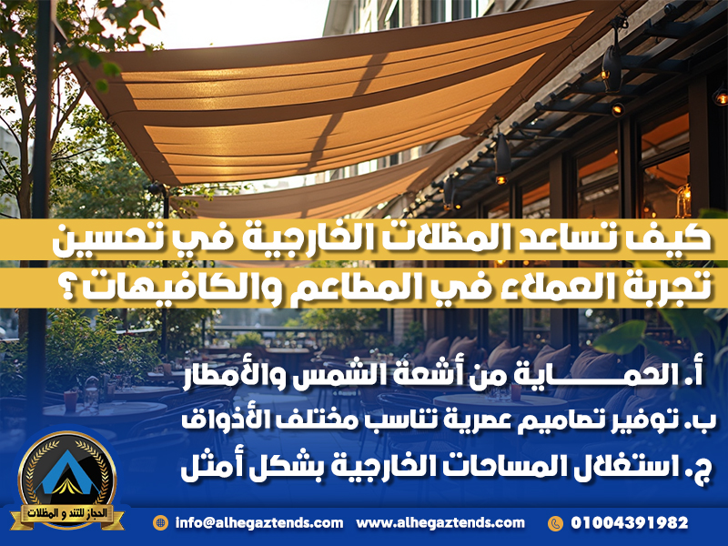 كيف تساعد المظلات الخارجية في تحسين تجربة العملاء في المطاعم والكافيهات