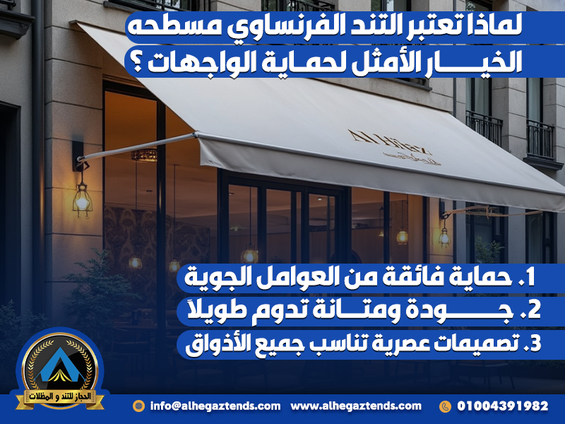 لماذا تعتبر التند الفرنساوي مسطحه الخيار الأمثل لحماية الواجهات ؟