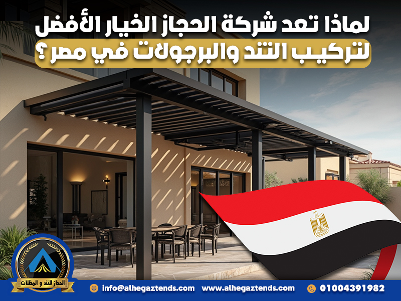 لماذا تعد شركة الحجاز الخيار الأفضل لتركيب التند والبرجولات في مصر