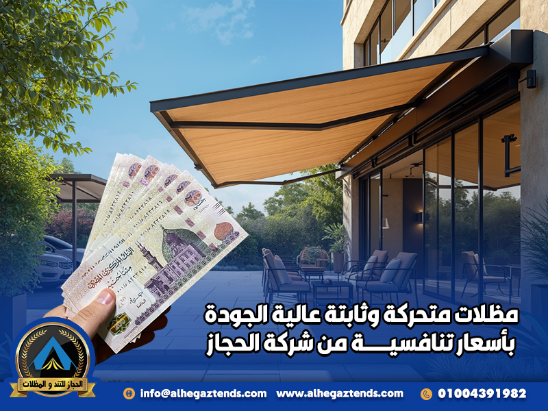 مظلات متحركة وثابتة عالية الجودة بأسعار تنافسية من شركة الحجاز