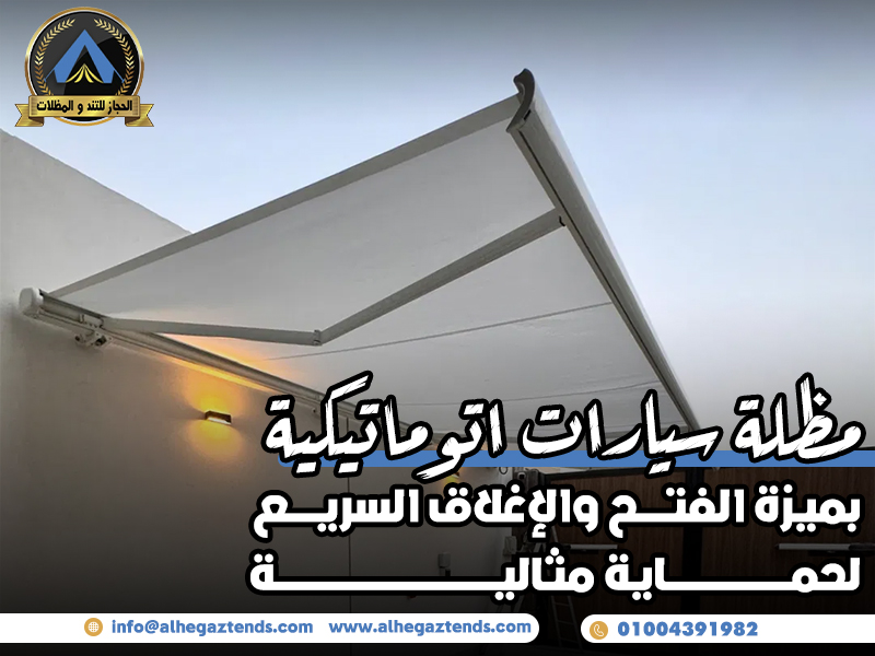 مظلة سيارات اتوماتيكية بميزة الفتح والإغلاق السريع لحماية مثالية