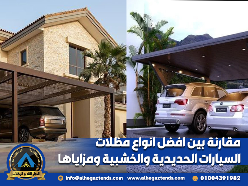 مقارنة بين افضل انواع مظلات السيارات الحديدية والخشبية ومزاياها