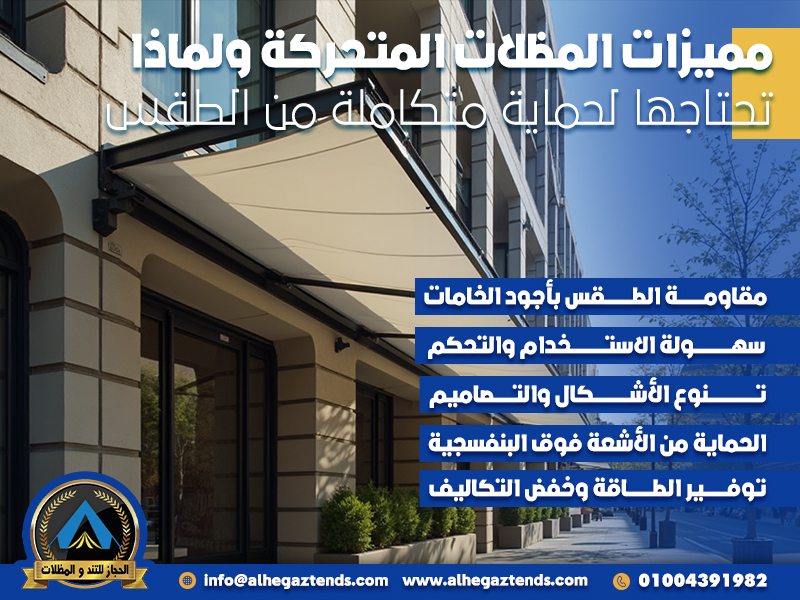 مميزات المظلات المتحركة ولماذا تحتاجها لحماية متكاملة من الطقس