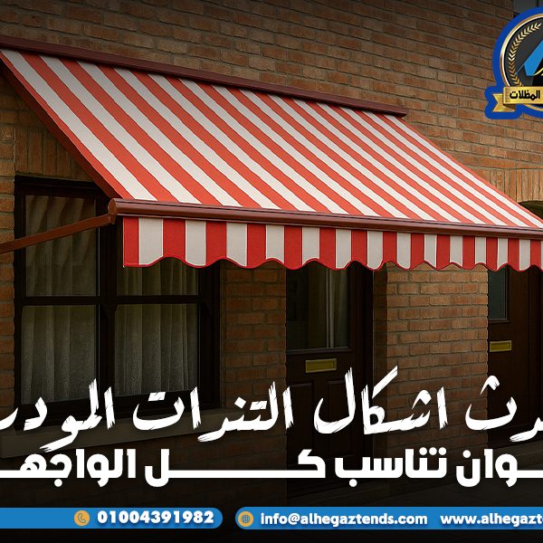 أحدث اشكال التندات المودرن بألوان تناسب كل الواجهات