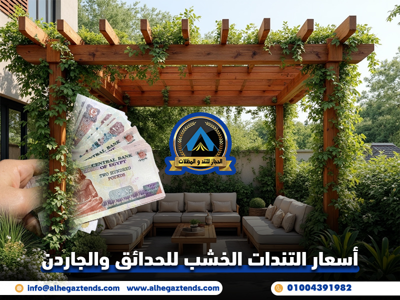 أسعار التندات الخشب للحدائق والجاردن