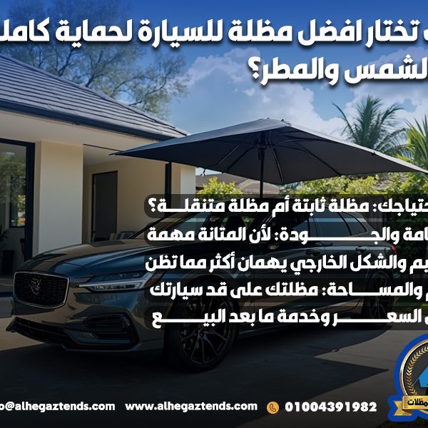 كيف تختار افضل مظلة للسيارة لحماية كاملة من الشمس والمطر؟