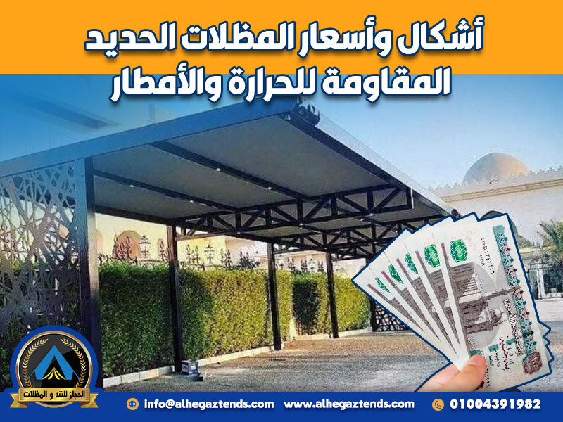 أشكال وأسعار المظلات الحديد المقاومة للحرارة والأمطار