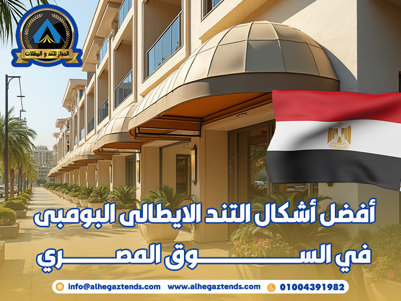 أفضل أشكال التند الايطالى البومبى في السوق المصري