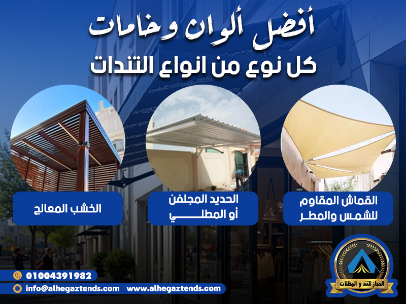 أفضل ألوان وخامات كل نوع من انواع التندات