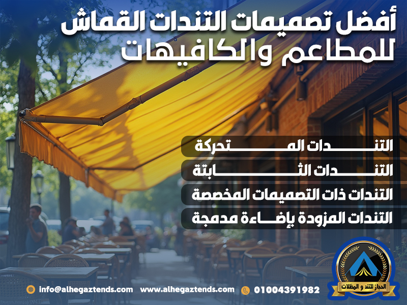 أفضل تصميمات التندات القماش للمطاعم والكافيهات