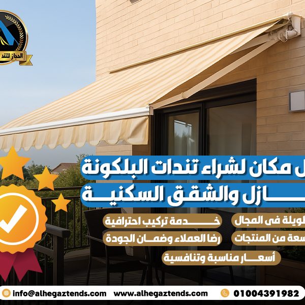 أفضل مكان لشراء تندات البلكونة للمنازل والشقق السكنية