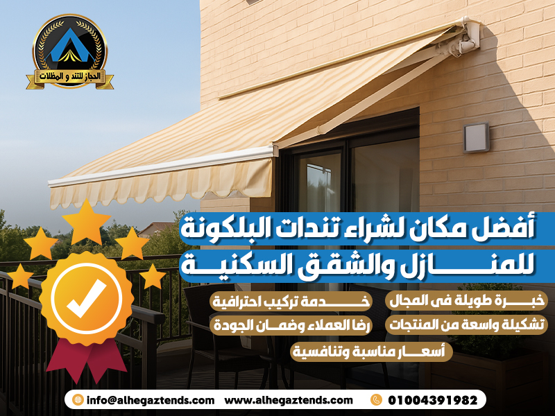 أفضل مكان لشراء تندات البلكونة للمنازل والشقق السكنية