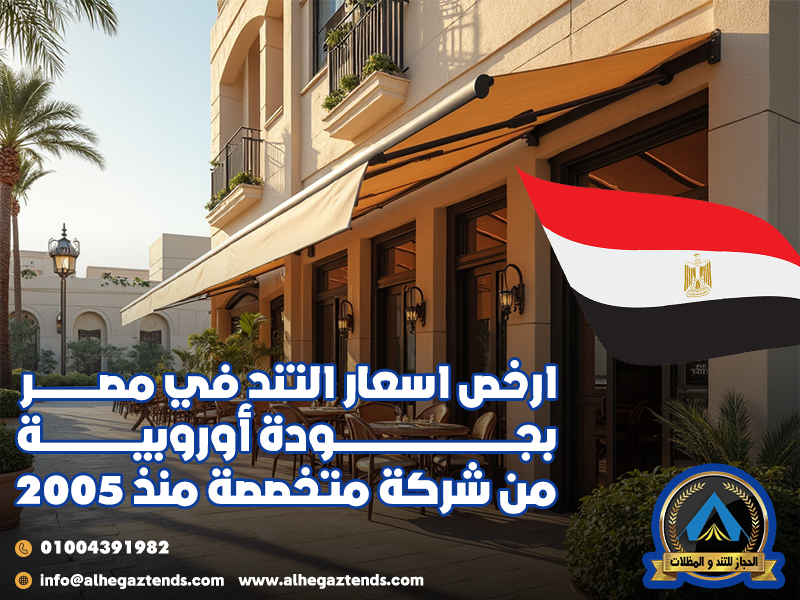 ارخص اسعار التند في مصر بجودة أوروبية من شركة متخصصة منذ 2005