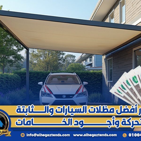 اسعار أفضل مظلات السيارات والثابتة والمتحركة وأجود الخامات
