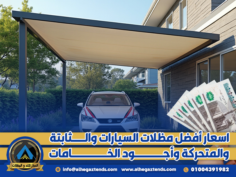 اسعار أفضل مظلات السيارات والثابتة والمتحركة وأجود الخامات