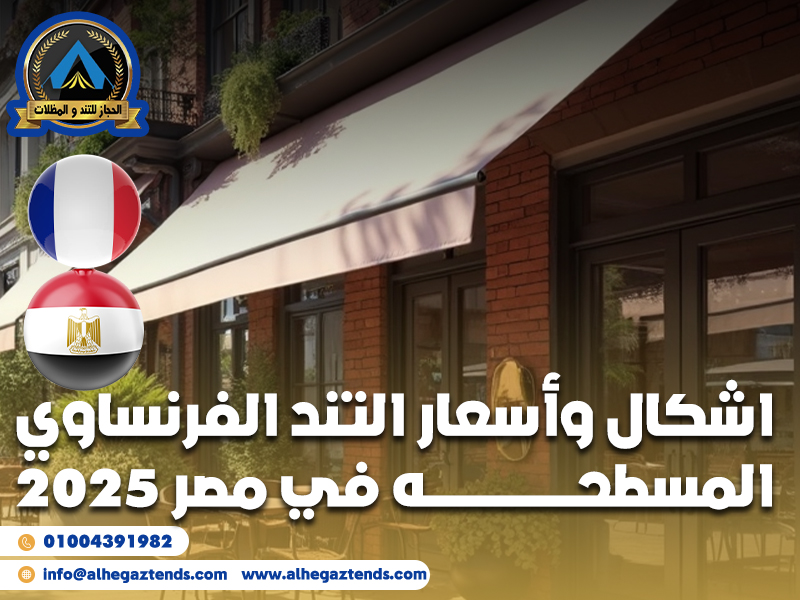 اشكال وأسعار التند الفرنساوي المسطحه في مصر 2025