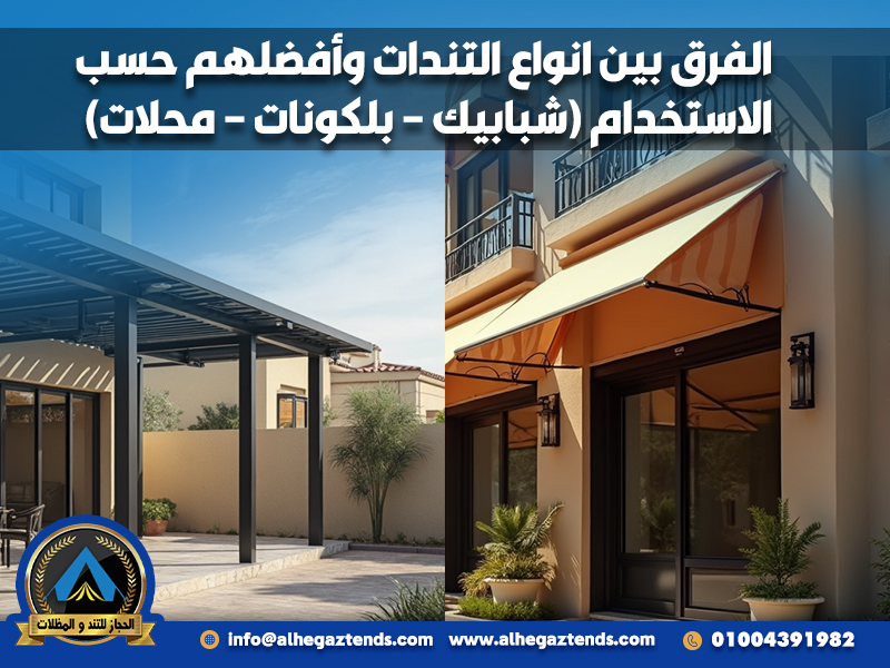 الفرق بين انواع التندات وأفضلهم حسب الاستخدام (شبابيك – بلكونات – محلات)