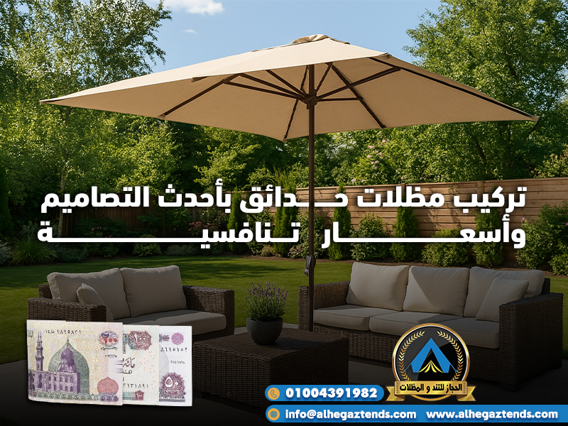 تركيب مظلات حدائق بأحدث التصاميم وأسعار تنافسية