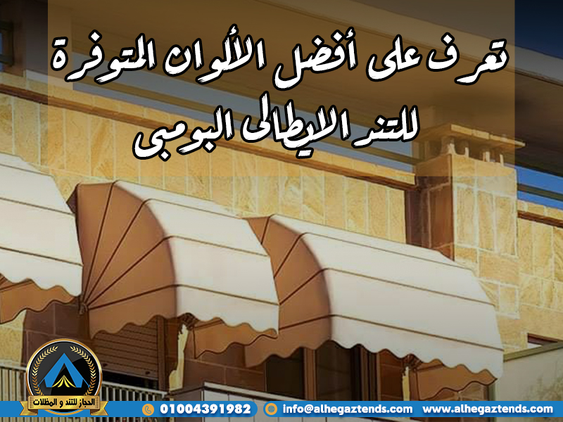 تعرف على أفضل الألوان المتوفرة للتند الايطالى البومبى